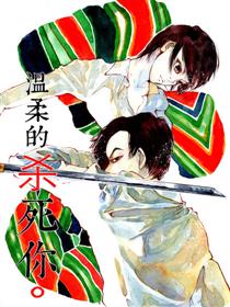 温柔的杀死你海报