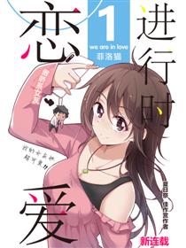 恋爱进行时！漫画