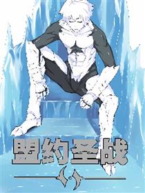 盟约圣战漫画