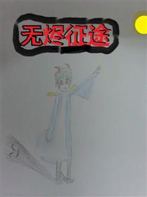 无烬征程海报