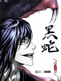 黑蛇海报