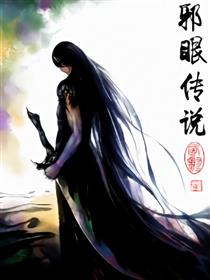 邪眼传说海报
