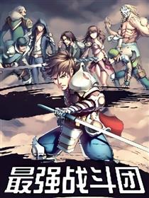 最强战斗团漫画