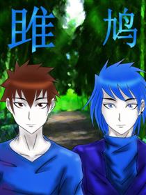 雎鸠漫画