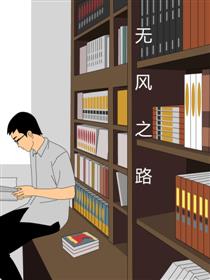 无风之路漫画