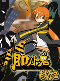 胆小鬼战记漫画