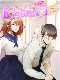 接吻也算超能力漫画