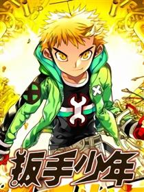 扳手少年漫画