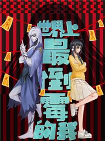 世界上最倒霉的我漫画