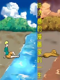 没灵感的漫画家的日常漫画