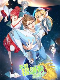 我的银河系恋爱史漫画