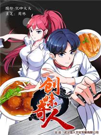 创味奇人漫画