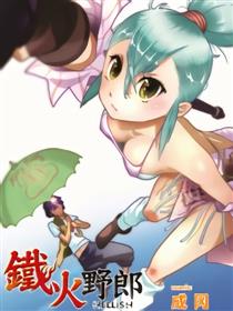 铁火野郎漫画