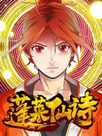 蓬莱仙诗漫画