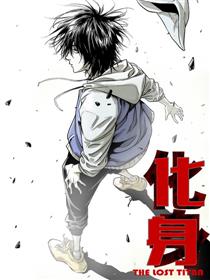 化身漫画