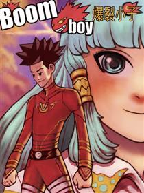 爆裂小子漫画