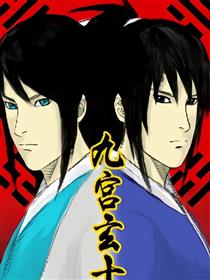 九宫玄士漫画