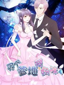 步步诱宠：买个爹地宠妈咪漫画