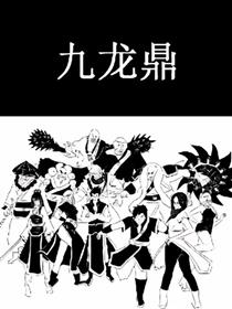 九龙鼎海报