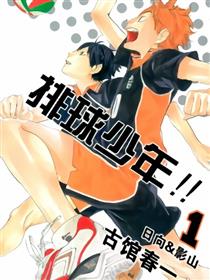 排球少年！！漫画