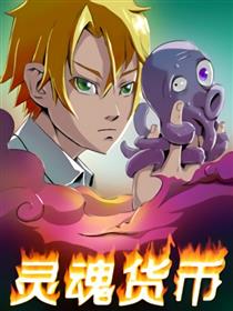 灵魂货币海报
