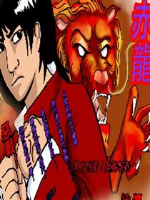 赤龙漫画