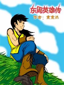 东周创世纪漫画