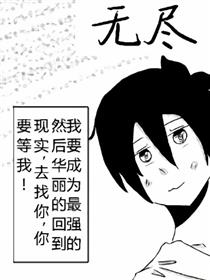 无尽漫画