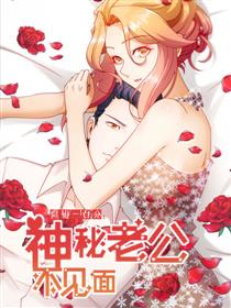 隐婚100分：神秘老公不见面漫画