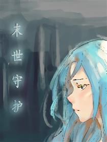 末日守护漫画