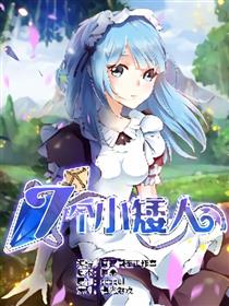 七个小矮人漫画