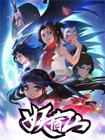 妖宿山漫画