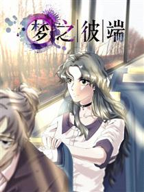 梦之彼端漫画