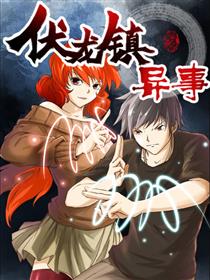 伏龙镇异事漫画