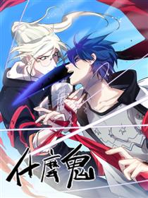 什么鬼漫画