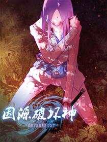 因源破坏神漫画