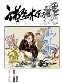 诸暨木陀漫画