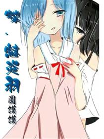 蝶·魅炎羽漫画
