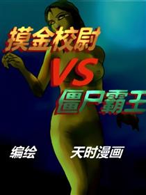 摸金校尉大战僵尸霸王漫画