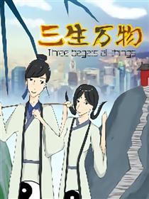 三生万物漫画