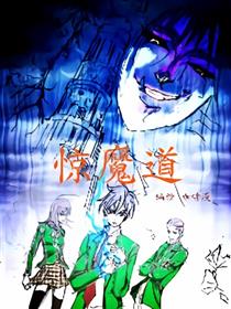 惊魔道漫画