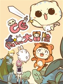CC传说大冒险漫画
