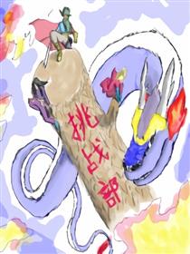 挑战部漫画