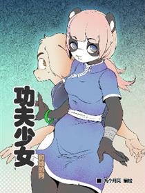 功夫少女和她的狗漫画