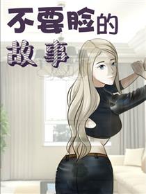 不要脸的故事漫画