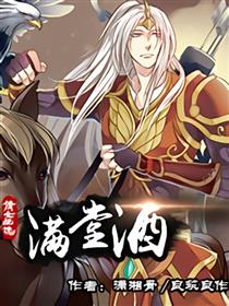 倩女幽魂之满堂酒漫画