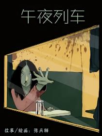 午夜列车漫画
