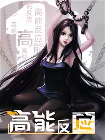 高能反应漫画