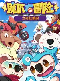 魔爪大冒险之彩虹编码海报