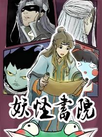 妖怪书院漫画